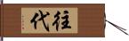 往代 Hand Scroll