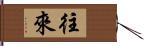 往來 Hand Scroll