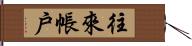 往來帳戶 Hand Scroll