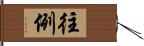 往例 Hand Scroll