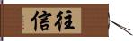 往信 Hand Scroll