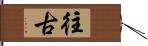 往古 Hand Scroll