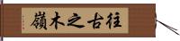 往古之木嶺 Hand Scroll