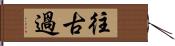 往古過 Hand Scroll