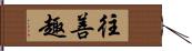 往善趣 Hand Scroll