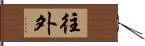 往外 Hand Scroll