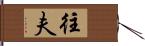 往夫 Hand Scroll