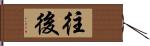 往後 Hand Scroll