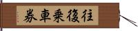 往復乗車券 Hand Scroll