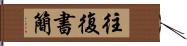 往復書簡 Hand Scroll