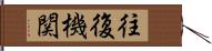 往復機関 Hand Scroll