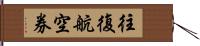 往復航空券 Hand Scroll