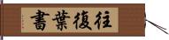 往復葉書 Hand Scroll