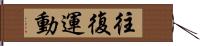 往復運動 Hand Scroll