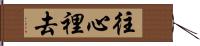 往心裡去 Hand Scroll