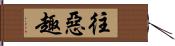 往惡趣 Hand Scroll