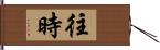 往時 Hand Scroll