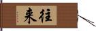 往来 Hand Scroll