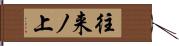 往来ノ上 Hand Scroll