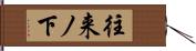 往来ノ下 Hand Scroll