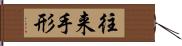 往来手形 Hand Scroll