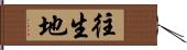 往生地 Hand Scroll