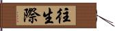 往生際 Hand Scroll