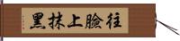 往臉上抹黑 Hand Scroll