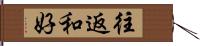 往返和好 Hand Scroll