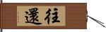 往還 Hand Scroll