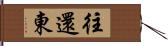 往還東 Hand Scroll