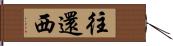 往還西 Hand Scroll