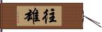 往雄 Hand Scroll