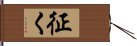 征く Hand Scroll