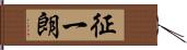 征一朗 Hand Scroll