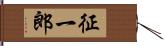 征一郎 Hand Scroll