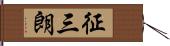 征三朗 Hand Scroll