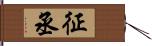 征丞 Hand Scroll
