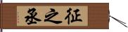 征之丞 Hand Scroll