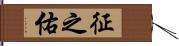 征之佑 Hand Scroll