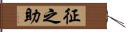 征之助 Hand Scroll