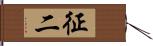 征二 Hand Scroll