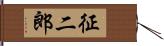 征二郎 Hand Scroll