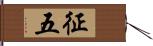 征五 Hand Scroll