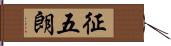 征五朗 Hand Scroll