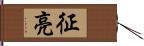 征亮 Hand Scroll
