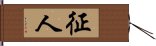 征人 Hand Scroll