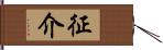 征介 Hand Scroll