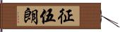 征伍朗 Hand Scroll