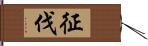 征伐 Hand Scroll